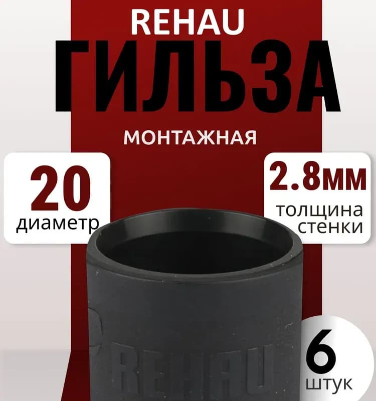 REHAU гильза металлическая для труб 20 мм