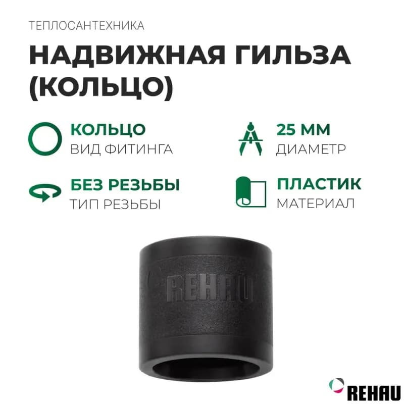 REHAU гильза пластиковая 25 оригинал