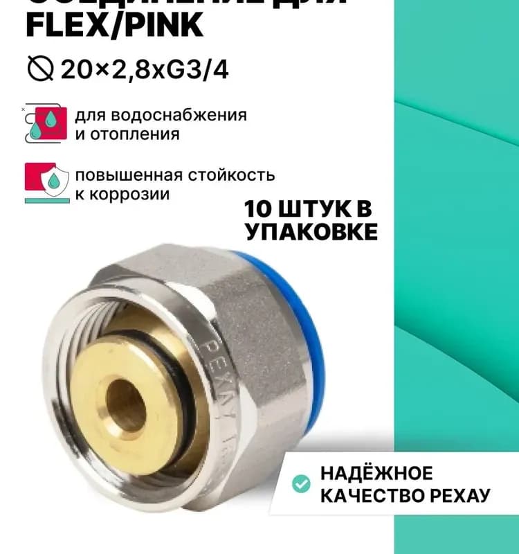 REHAU евроконус для пинк 20-3/4-2,8
