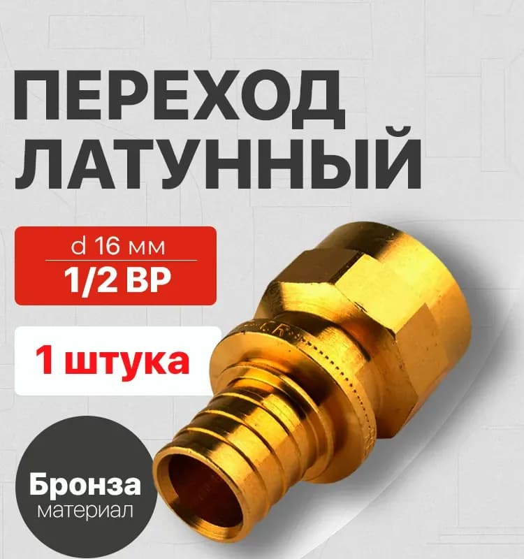 REHAU муфта бронзовая внутренняя 16-1/2
