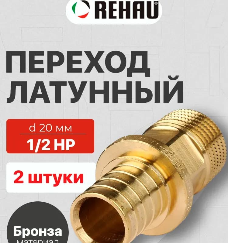 REHAU муфта бронзовая внутренняя 20-1/2