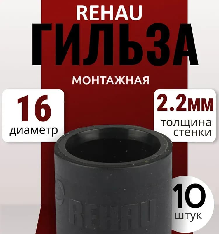 REHAU муфта пластиковая 20×16