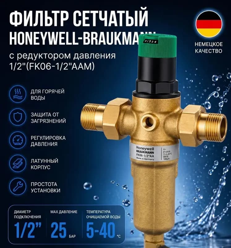 Honeywell фильтр с регулировкой, горячей 1/2 AAM