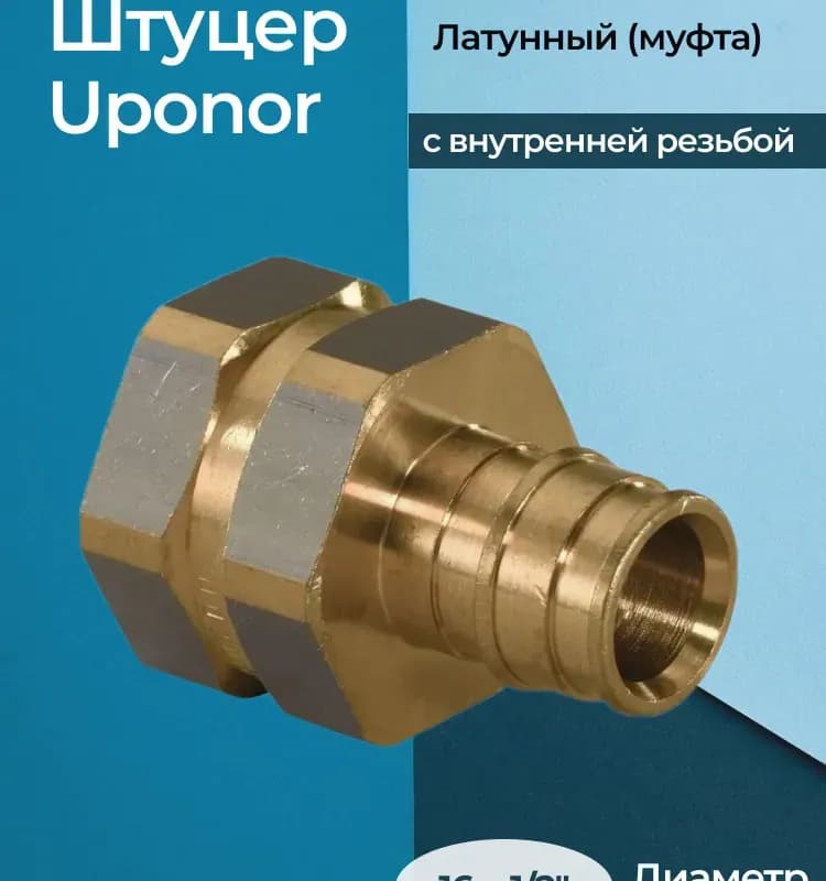 УПАНОР Муфта 16-1/2 внутренняя