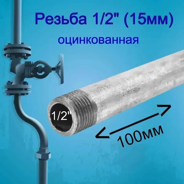 Оцинкованная резьба 1/2