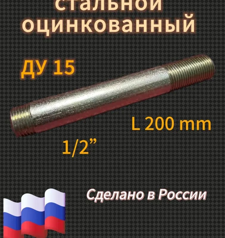 Оцинкованный сгон 1"-20 см