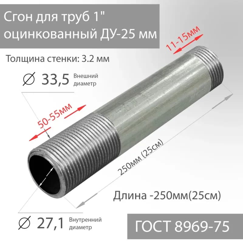 Оцинкованный сгон 1"-25 см