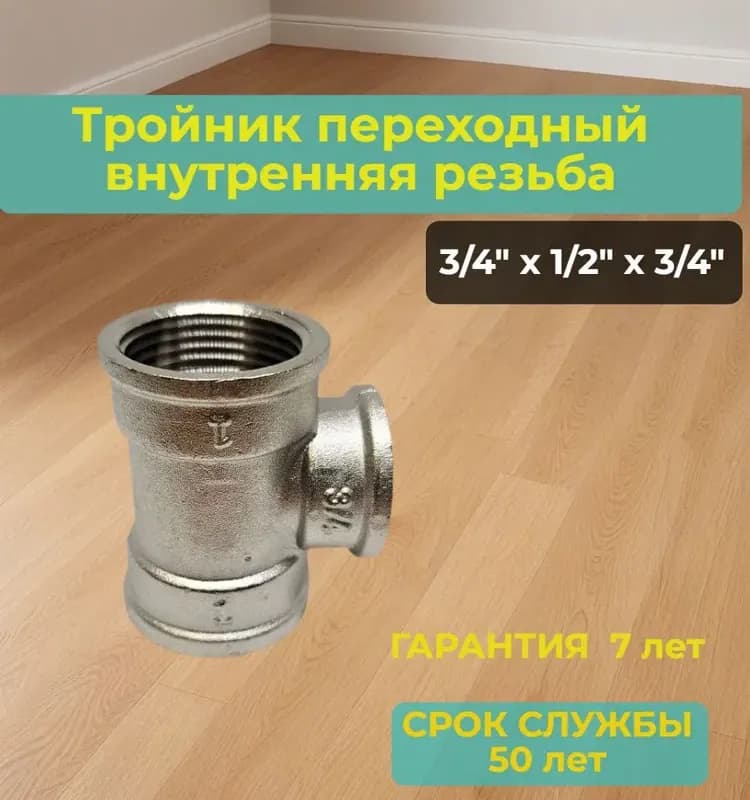 Оцинкованный тройник переходный 1" 1/4 - 1"