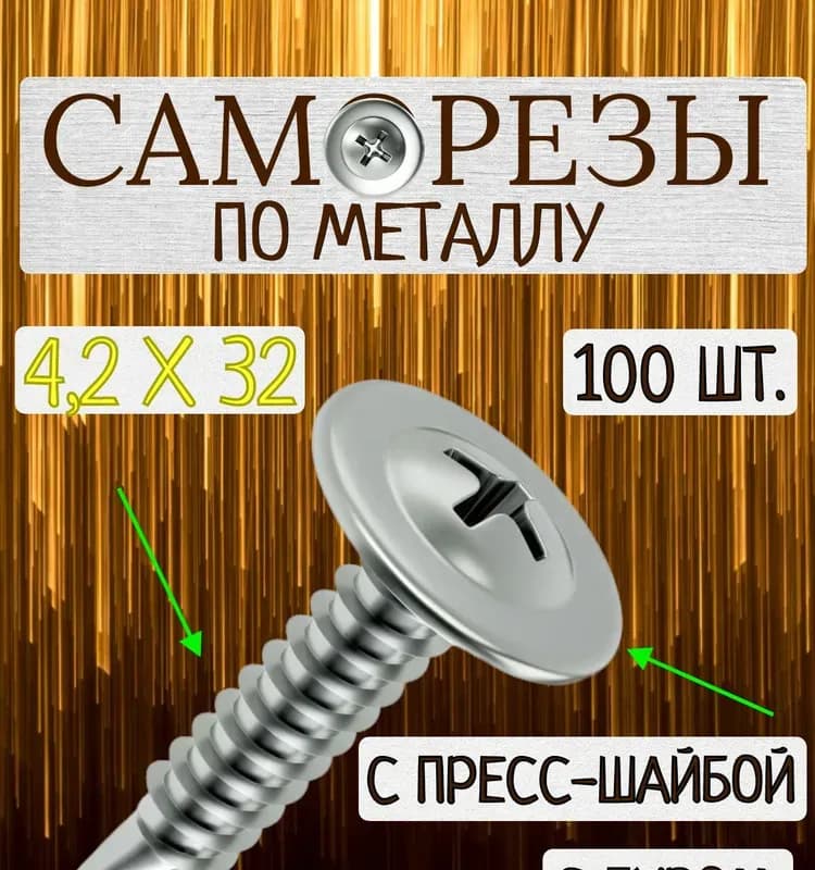 Саморез со сверлом оцинкованный 4,2-32 мм