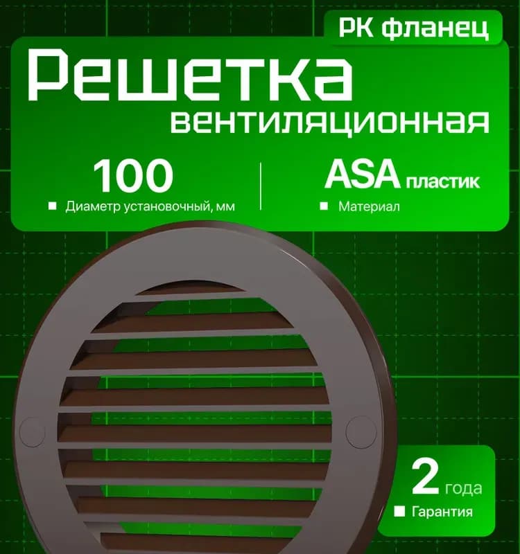 10РКН коричневая, решётка наружная вентиляционная круглая D130 с фланцем D100, ASA коричневая