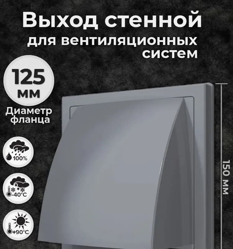 1515К12,5ФВ, выход стенной вытяжной с обратным клапаном 150×150 с фланцем D125, ASA, белый