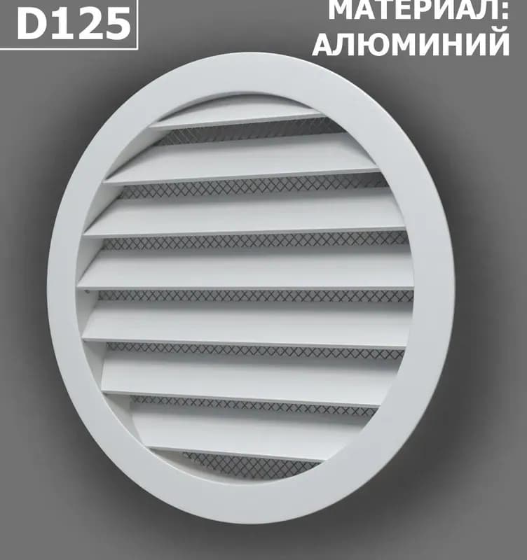 Вентиляционная решётка наружная круглая D150 с фланцем D125