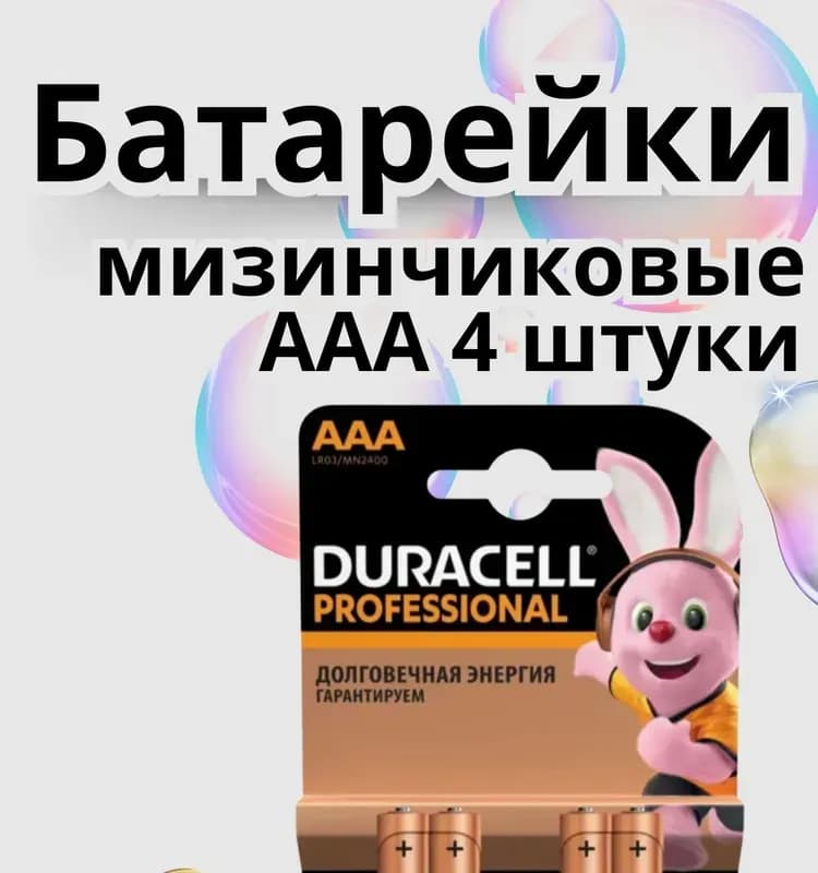 Батарея Duracell Professional AAA LR03