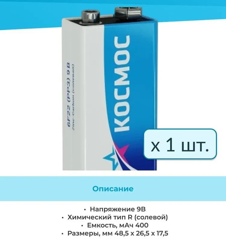 Элемент питания "Космос" 6F22 9V 1 шт