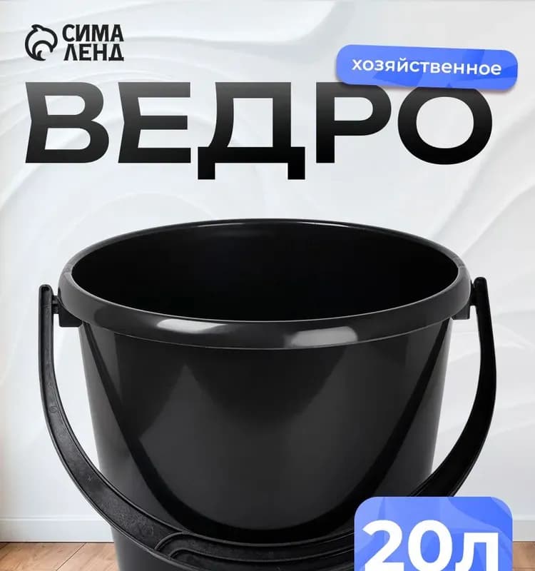Ведро пластиковое 20 л чёрное