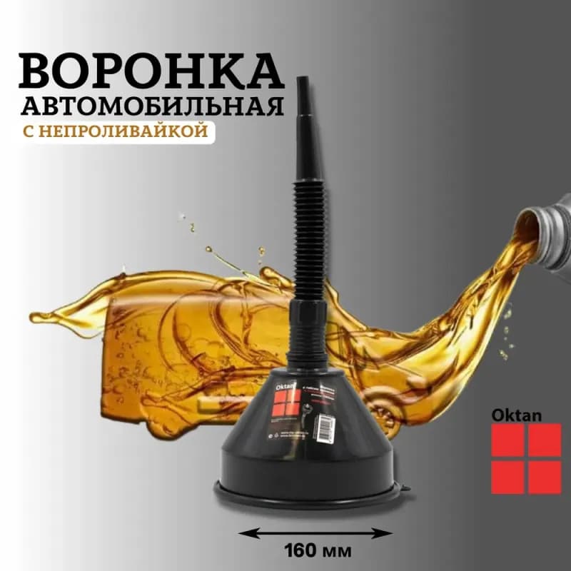 Воронка OKTAN