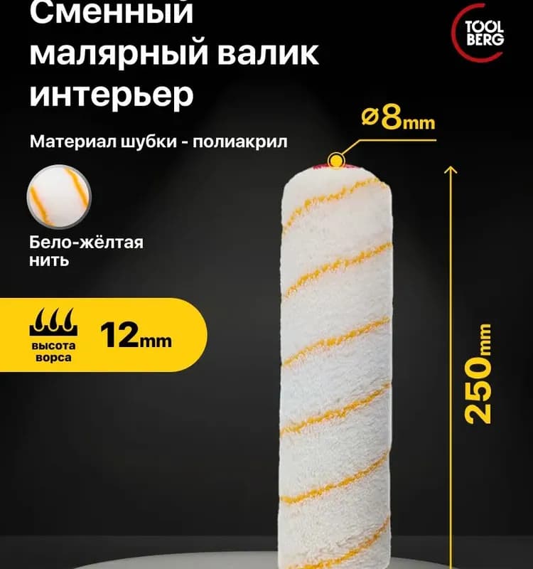 Валик сменный 250 мм водные краски