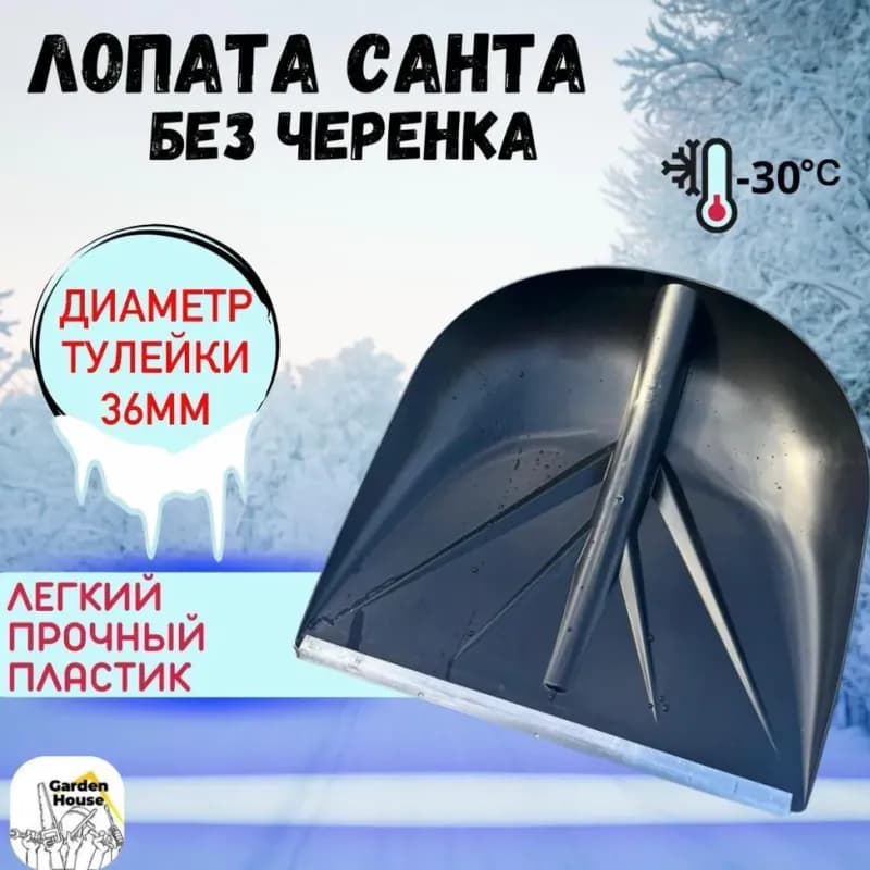 Ковш для снеговой лопаты Санта чёрный