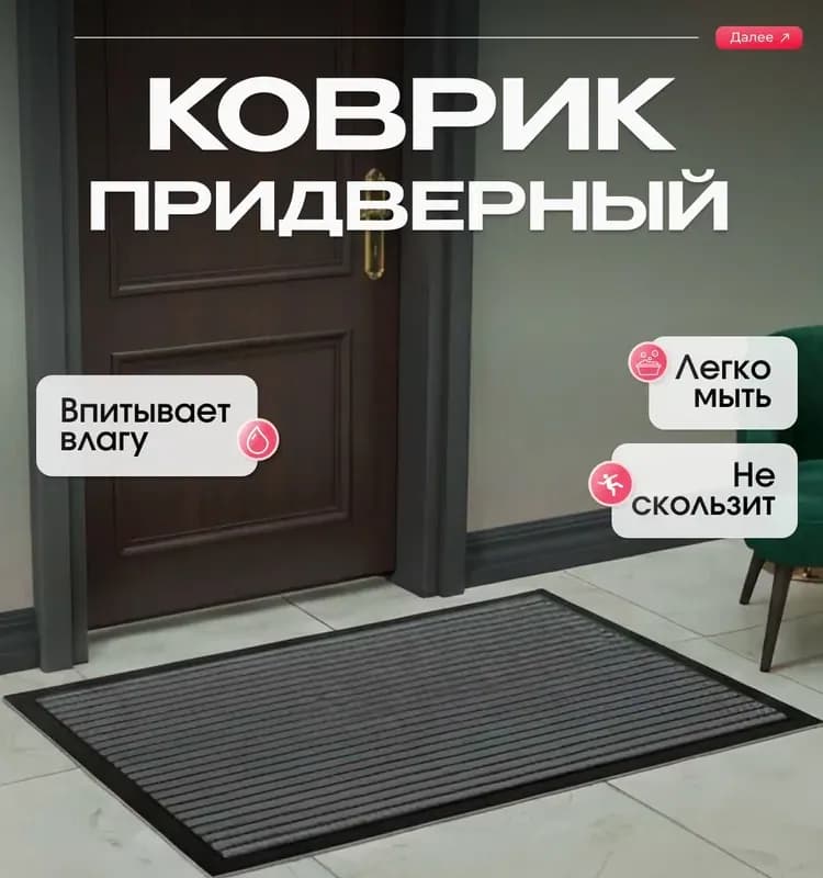 Коврик ворс 40×60