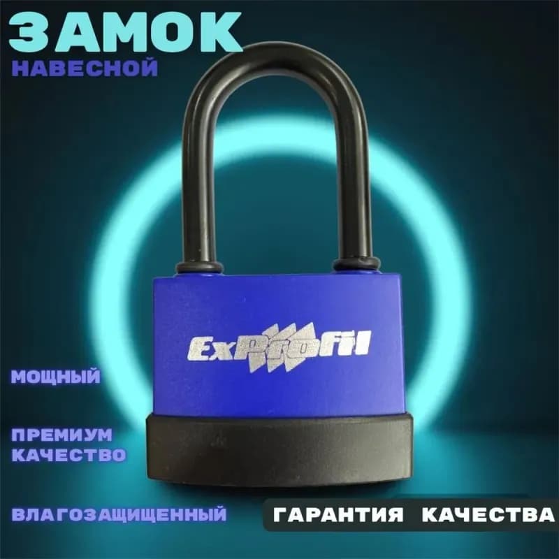 EXPROFIL Замок навесной 60 мм