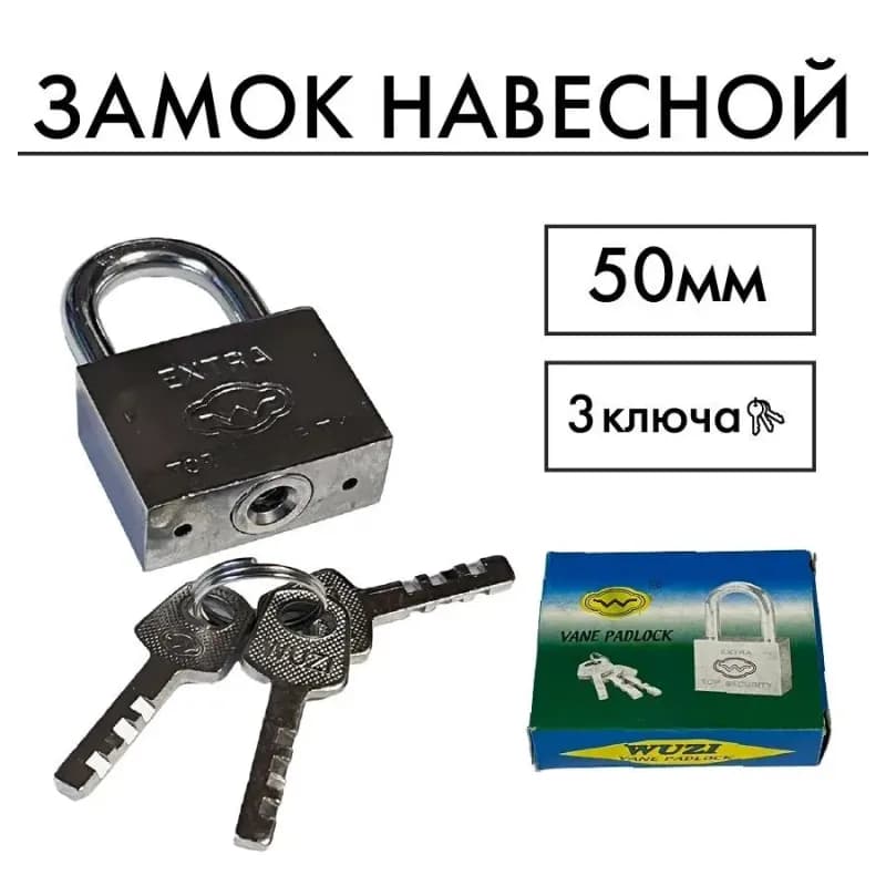 Экстра замок навесной 50 мм