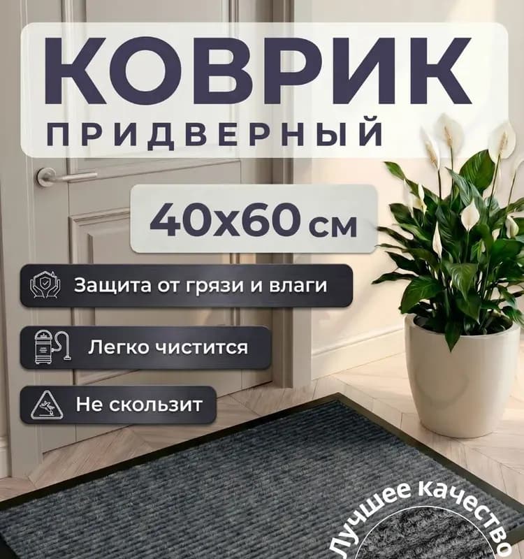 Коврик придверной 40×60