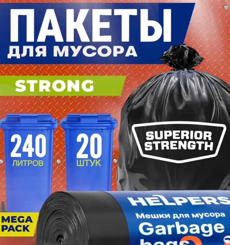Мешки для мусора черный 240 л