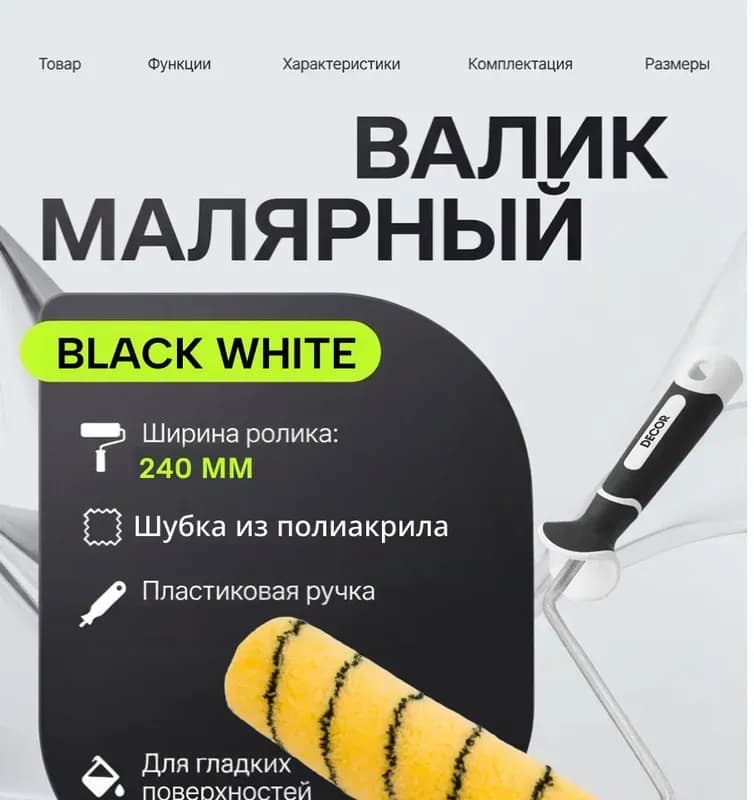 Декор валик для эмалей шероховатые поверхностей 240 мм