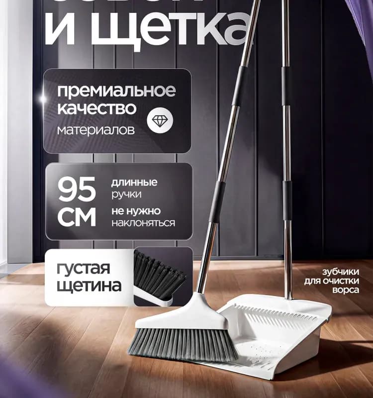 Совок с веником