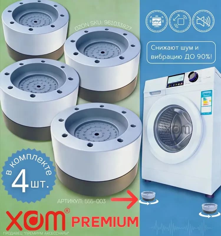 Подставка для стиральных машин