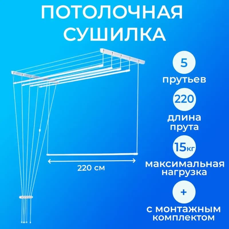 Сушилка для белья потолочная Лиана 1,2 м коробка (металл)