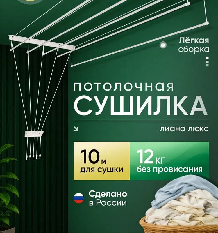 Сушилка для белья потолочная Лиана 2.0м коробка (металл)