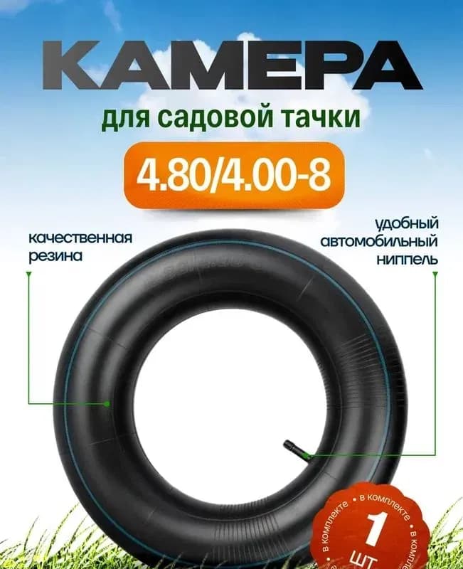 Камера для колеса тачки 4,6