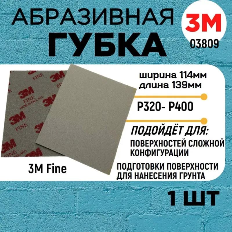 Strong губка для шлифования 320 зерно