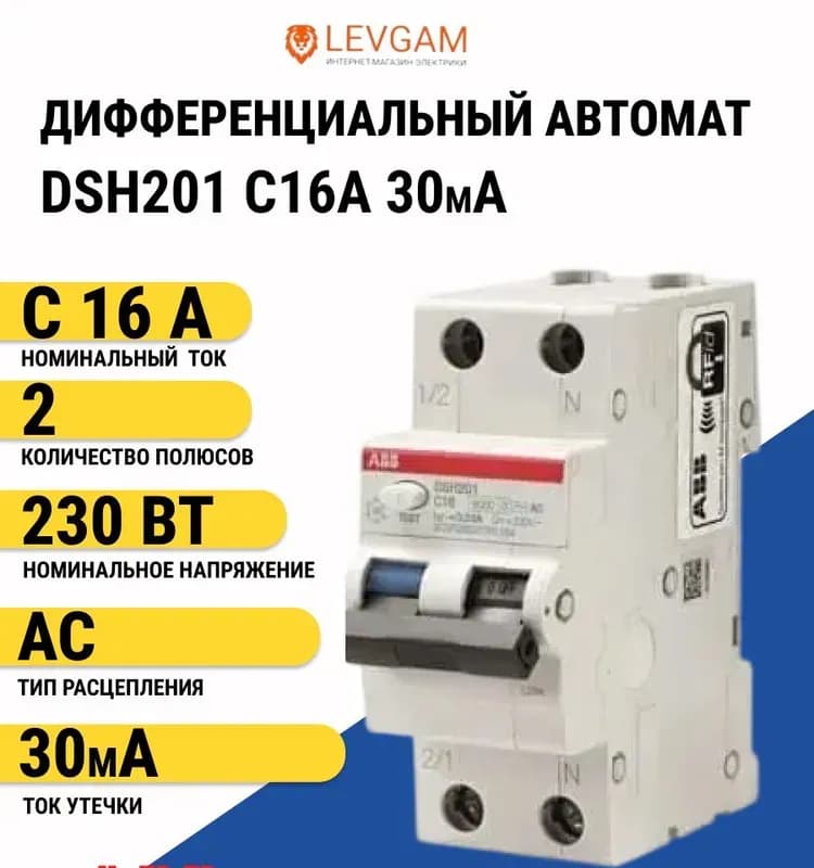 ABB дифференциальный автомат двухполюсный 16А