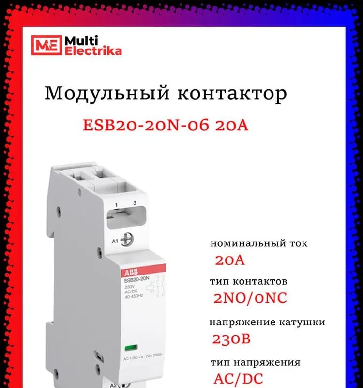 ABB контактор модульный ESB-20/20 N