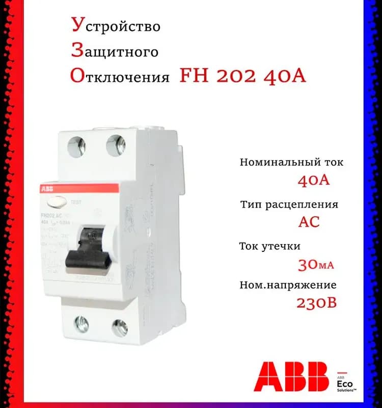 ABB УЗО автомат выключатель 40 А