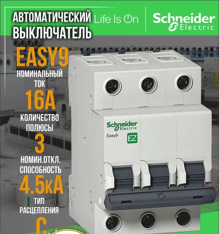 Автоматический выключатель Schneider Electric "Easy9", 3P 50 А C 4,5 кА 400 В EZ9F34350