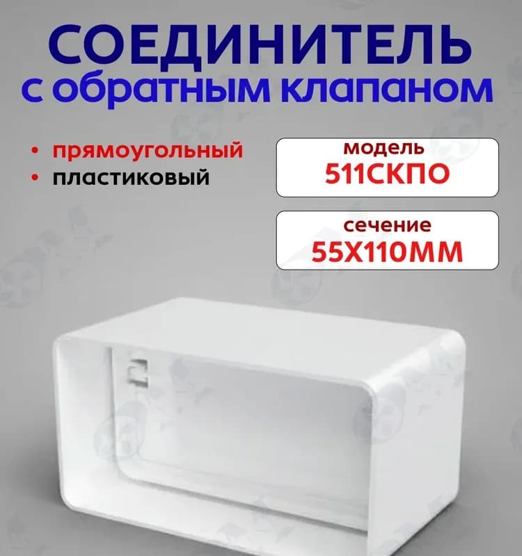 Соединитель гибкий плоский каналов 55×110