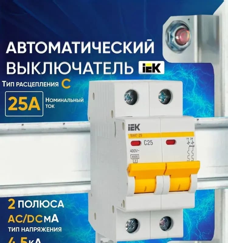 Выключатель автомат ВА47-29 2Р 25А 4.5 кА характеристика C ИЭК