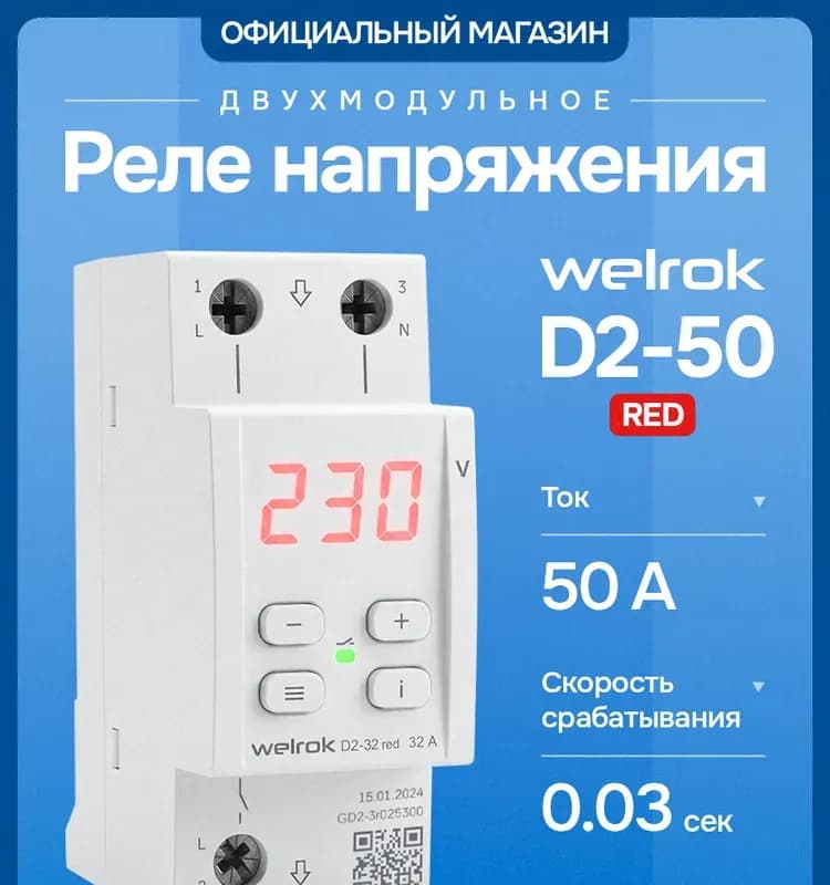 Реле напряжения (WELROK) D2-63 А