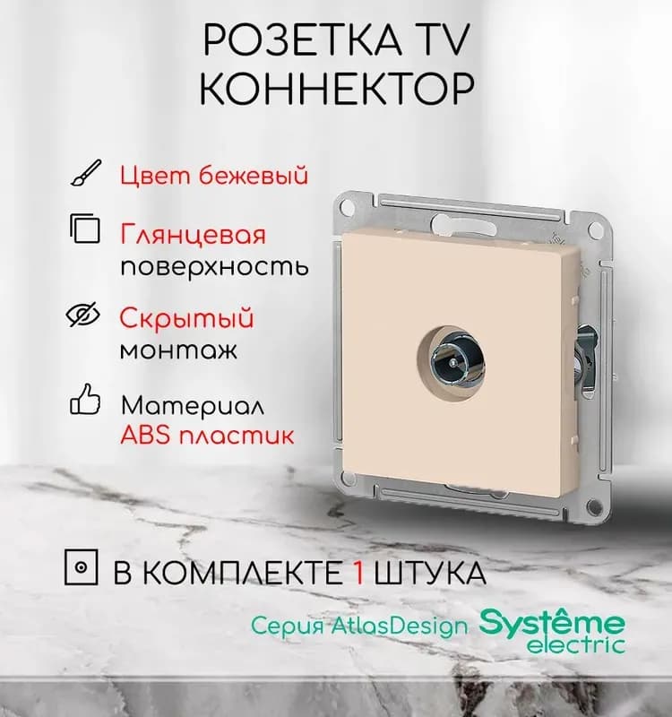 Розетка телевизионная Schneider Electric Atlas Design ATN000293 скрытой установки IP20 бежевый
