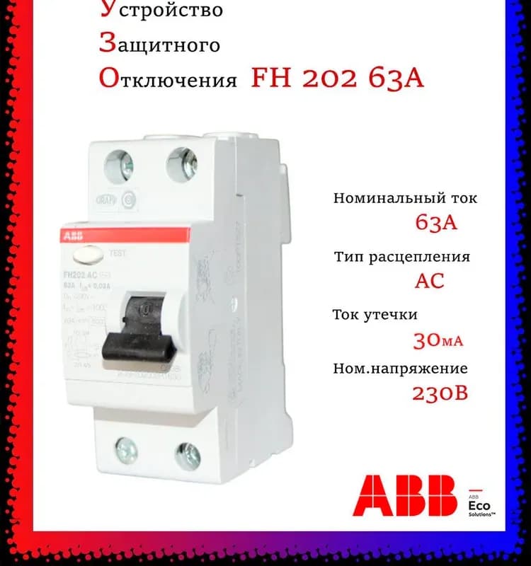 УЗО АВТОМАТ FH202 AC-63/0.03
