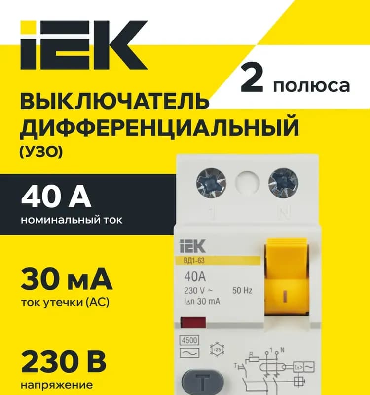 УЗО ВД1-63 2р 50а 30ма IEK