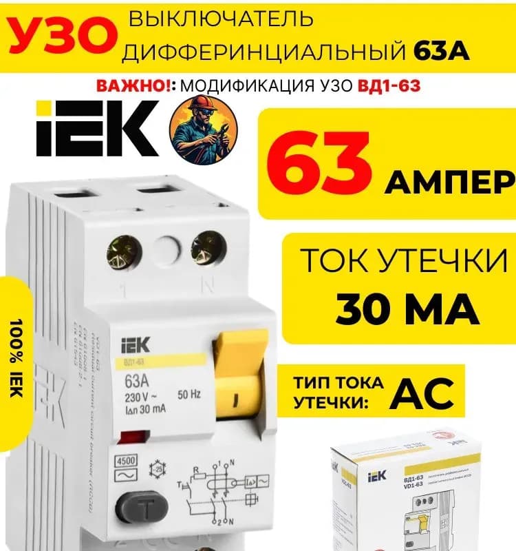 УЗО ВД1-63 2р 63а 30ма IEK
