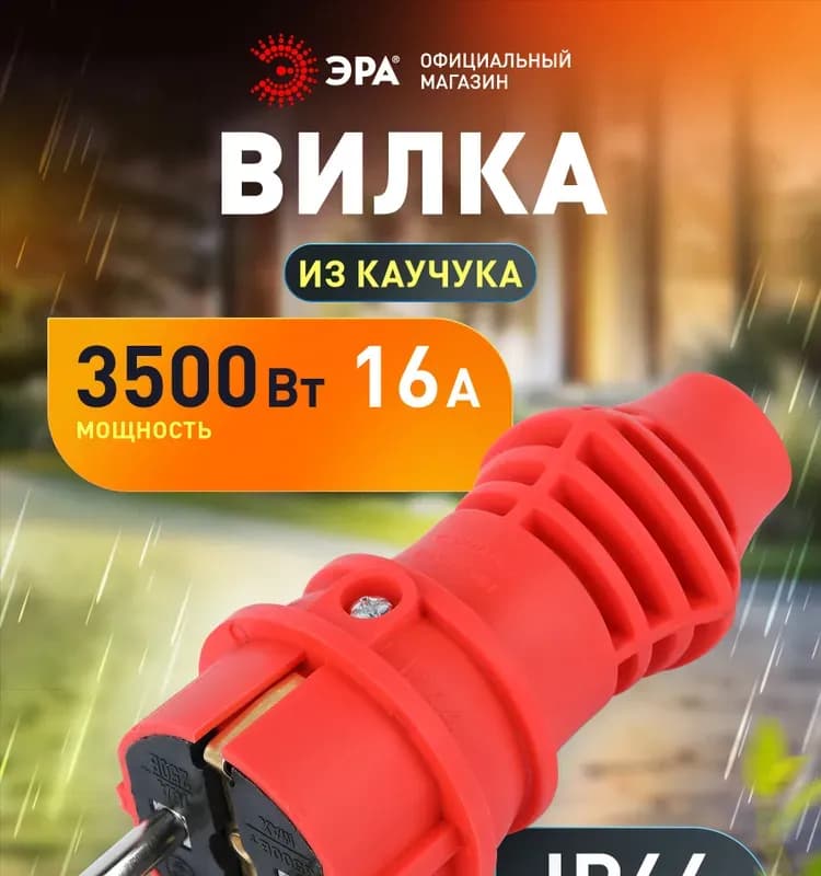 Вилка прямая каучуковая IP44