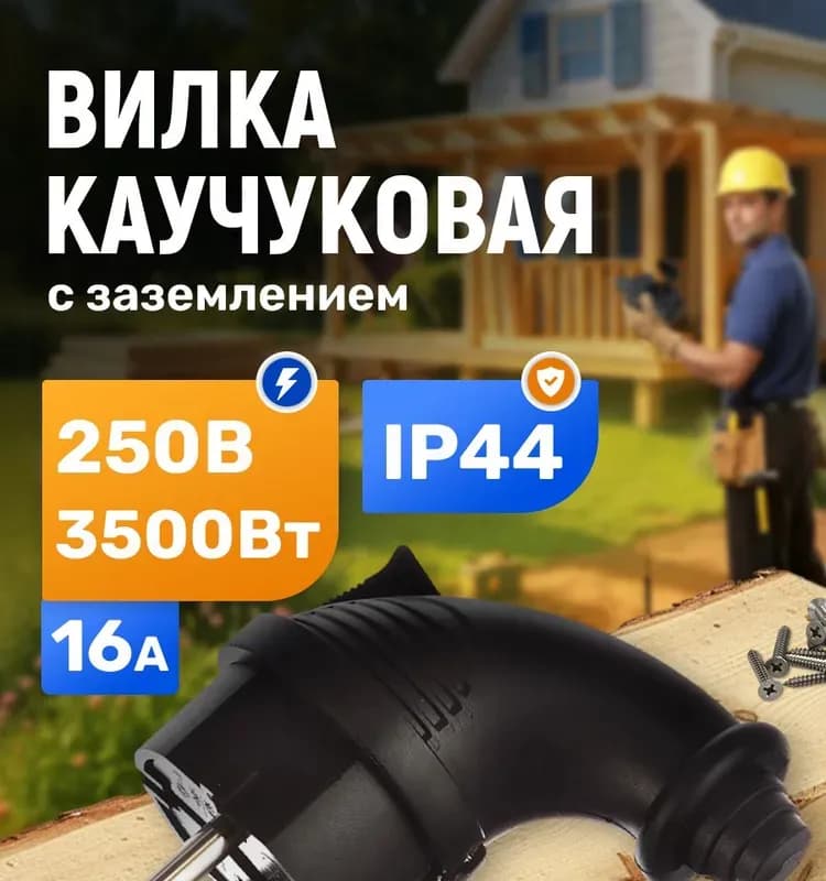 Вилка угловая однофазная