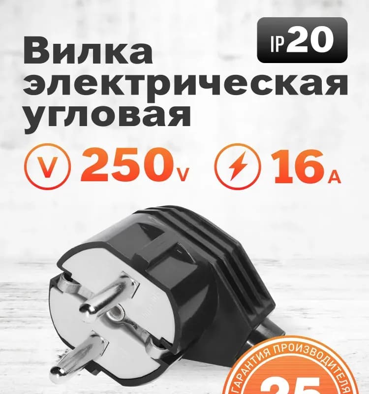 Вилка угловая с заземлением черная 16 А