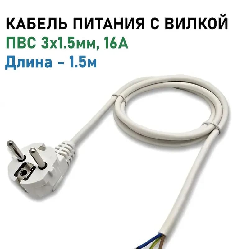 Шнур с вилкой белый ПВХ 16 А