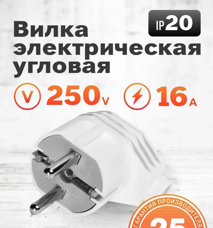Электрическая вилка угловая с заземлением белая